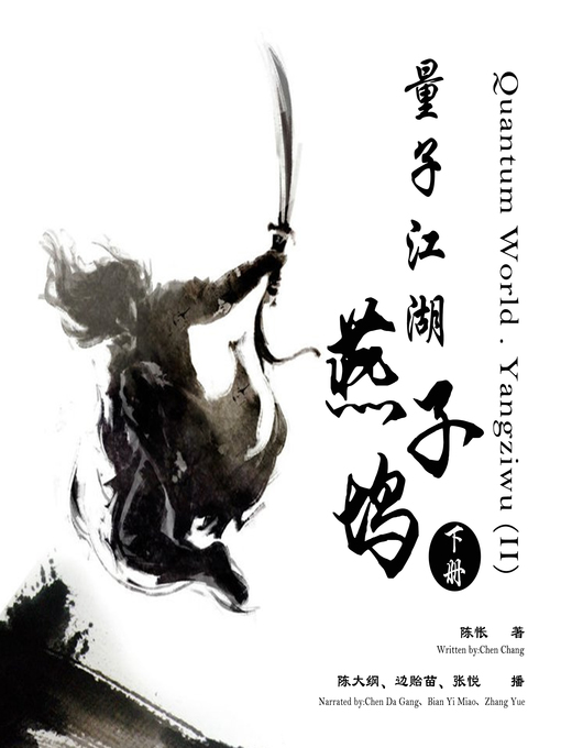 Title details for 量子江湖.燕子坞(下册) by 陈怅 - Available